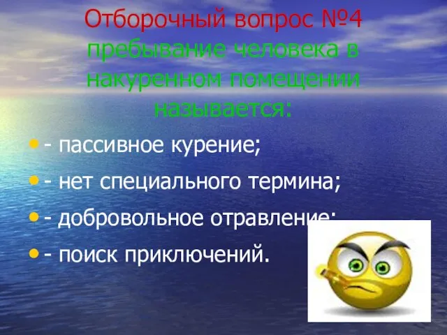 Отборочный вопрос №4 пребывание человека в накуренном помещении называется: - пассивное курение;