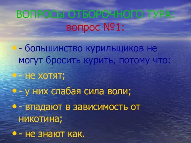 ВОПРОСЫ ОТБОРОЧНОГО ТУРА: вопрос №1: - большинство курильщиков не могут бросить курить,