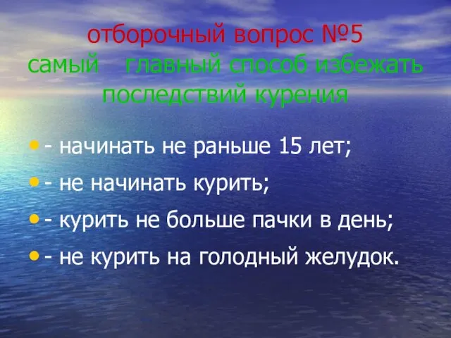 отборочный вопрос №5 самый главный способ избежать последствий курения - начинать не