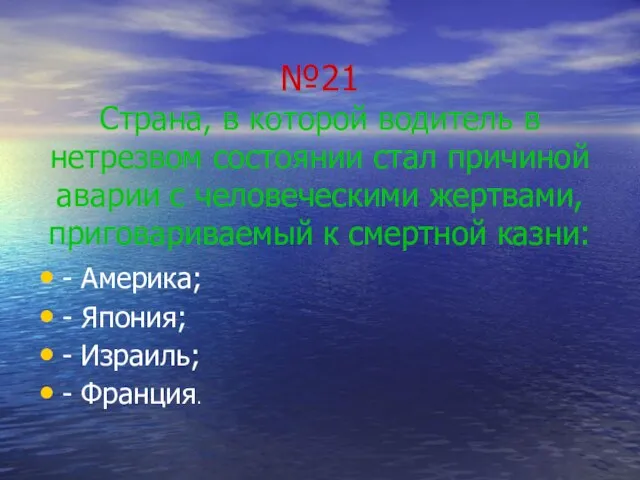 №21 Страна, в которой водитель в нетрезвом состоянии стал причиной аварии с