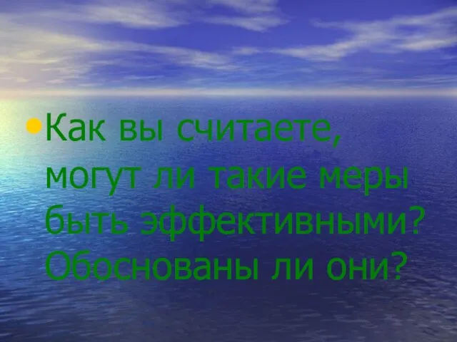 Как вы считаете, могут ли такие меры быть эффективными? Обоснованы ли они?