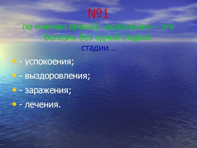 №1 по мнению врачей, наркомания – это болезнь без одной стадии: стадии…