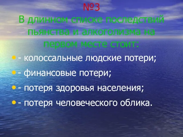 №3 В длинном списке последствий пьянства и алкоголизма на первом месте стоит: