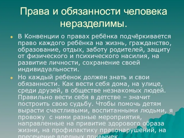 Права и обязанности человека неразделимы. В Конвенции о правах ребёнка подчёркивается право