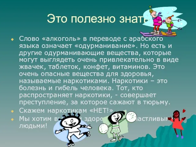 Это полезно знать. Слово «алкоголь» в переводе с арабского языка означает «одурманивание».