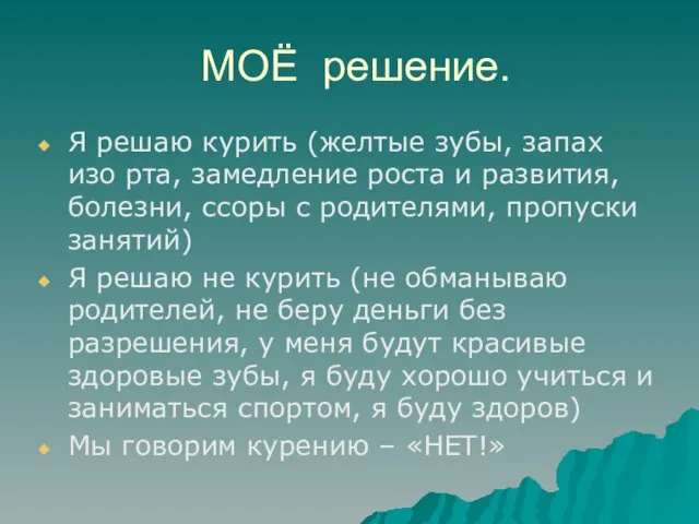 МОЁ решение. Я решаю курить (желтые зубы, запах изо рта, замедление роста