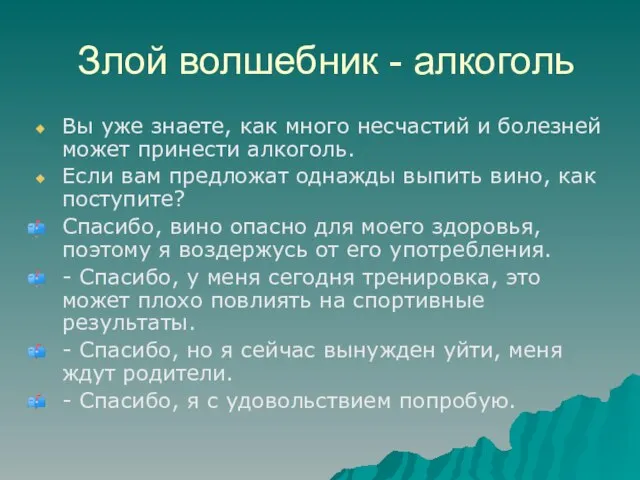 Злой волшебник - алкоголь Вы уже знаете, как много несчастий и болезней