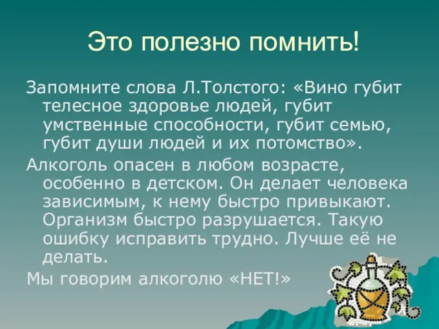 Это полезно помнить! Запомните слова Л.Толстого: «Вино губит телесное здоровье людей, губит