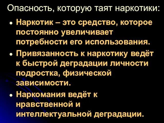 Опасность, которую таят наркотики: Наркотик – это средство, которое постоянно увеличивает потребности