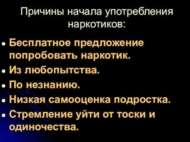 Причины начала употребления наркотиков: Бесплатное предложение попробовать наркотик. Из любопытства. По незнанию.