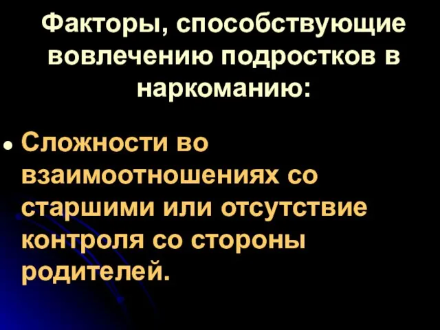 Факторы, способствующие вовлечению подростков в наркоманию: Сложности во взаимоотношениях со старшими или