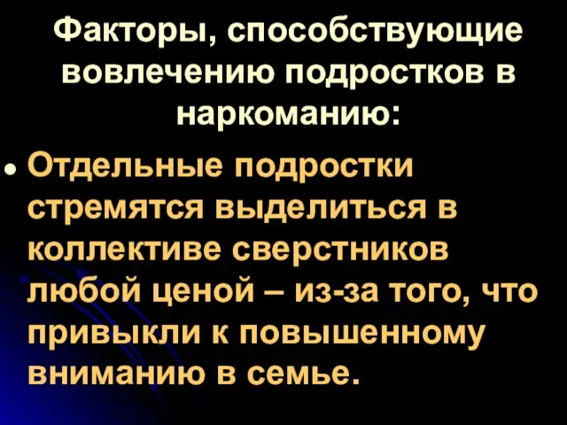 Факторы, способствующие вовлечению подростков в наркоманию: Отдельные подростки стремятся выделиться в коллективе