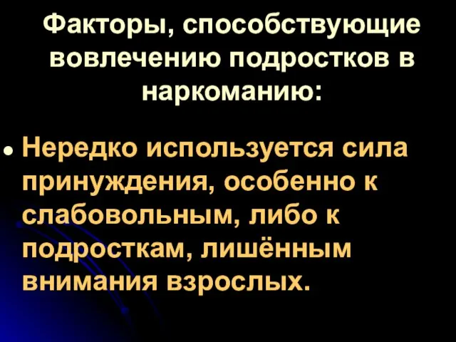 Факторы, способствующие вовлечению подростков в наркоманию: Нередко используется сила принуждения, особенно к