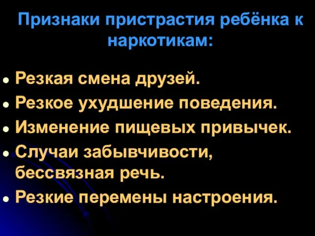 Признаки пристрастия ребёнка к наркотикам: Резкая смена друзей. Резкое ухудшение поведения. Изменение