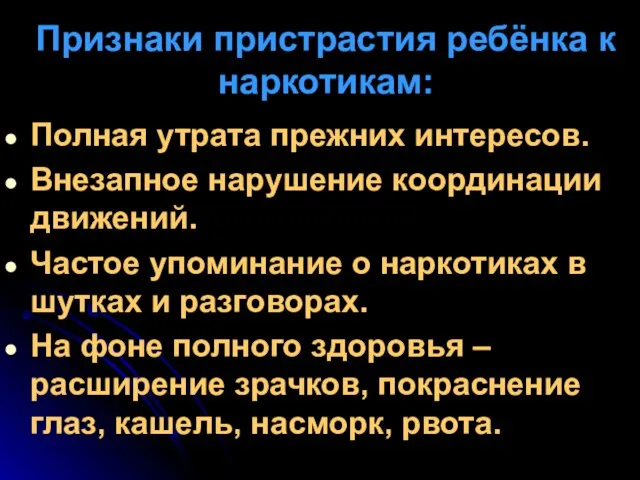 Полная утрата прежних интересов. Внезапное нарушение координации движений. Частое упоминание о наркотиках