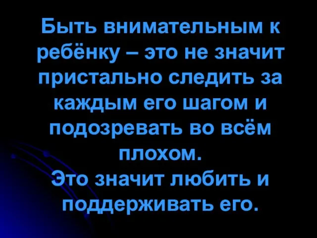 Быть внимательным к ребёнку – это не значит пристально следить за каждым