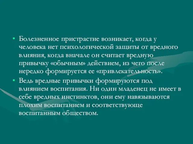 Болезненное пристрастие возникает, когда у человека нет психологической защиты от вредного влияния,