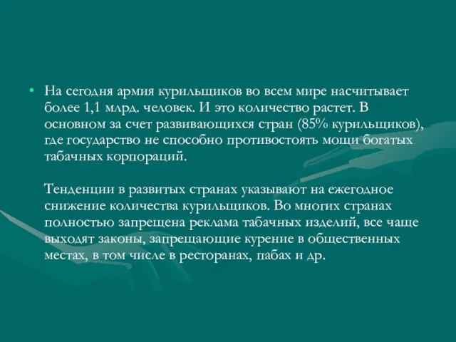 На сегодня армия курильщиков во всем мире насчитывает более 1,1 млрд. человек.