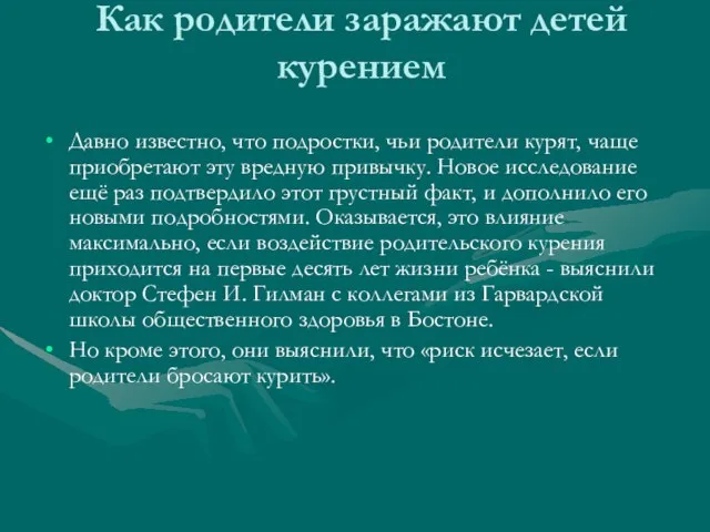 Как родители заражают детей курением Давно известно, что подростки, чьи родители курят,