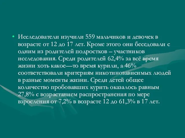 Исследователи изучили 559 мальчиков и девочек в возрасте от 12 до 17