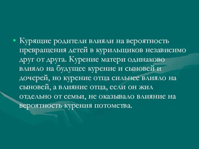 Курящие родители влияли на вероятность превращения детей в курильщиков независимо друг от