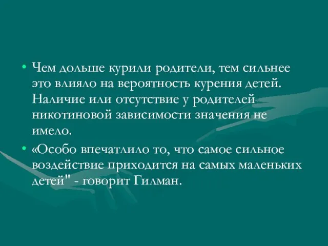 Чем дольше курили родители, тем сильнее это влияло на вероятность курения детей.