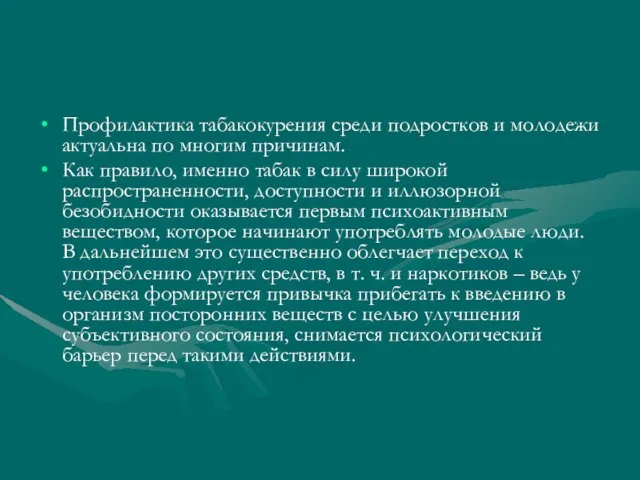 Профилактика табакокурения среди подростков и молодежи актуальна по многим причинам. Как правило,