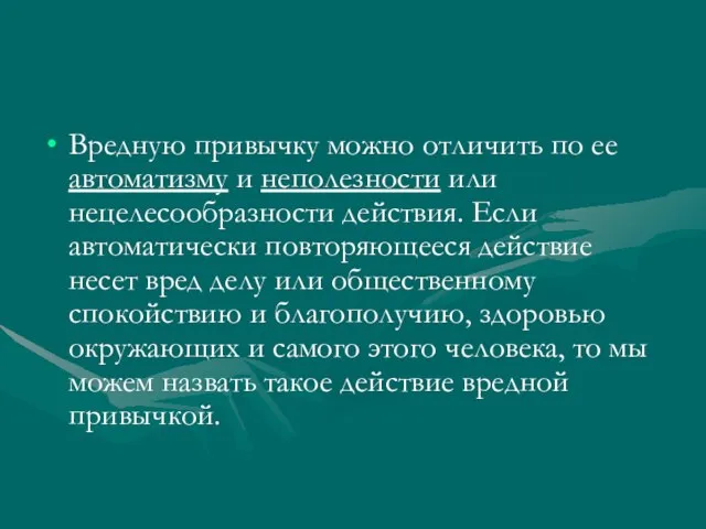 Вредную привычку можно отличить по ее автоматизму и неполезности или нецелесообразности действия.