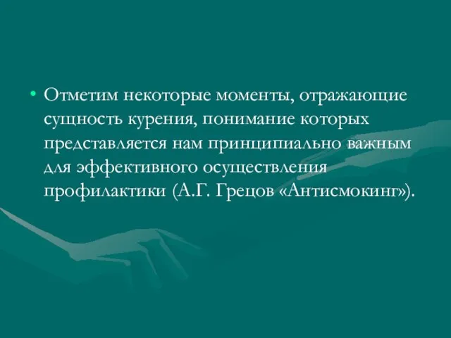 Отметим некоторые моменты, отражающие сущность курения, понимание которых представляется нам принципиально важным