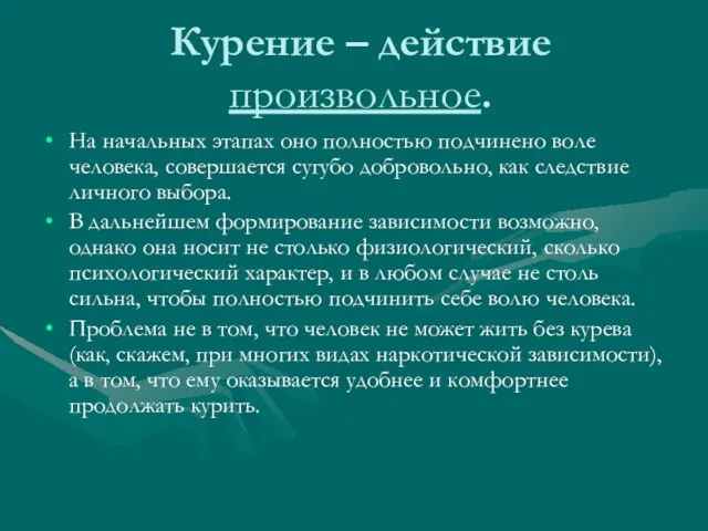 Курение – действие произвольное. На начальных этапах оно полностью подчинено воле человека,