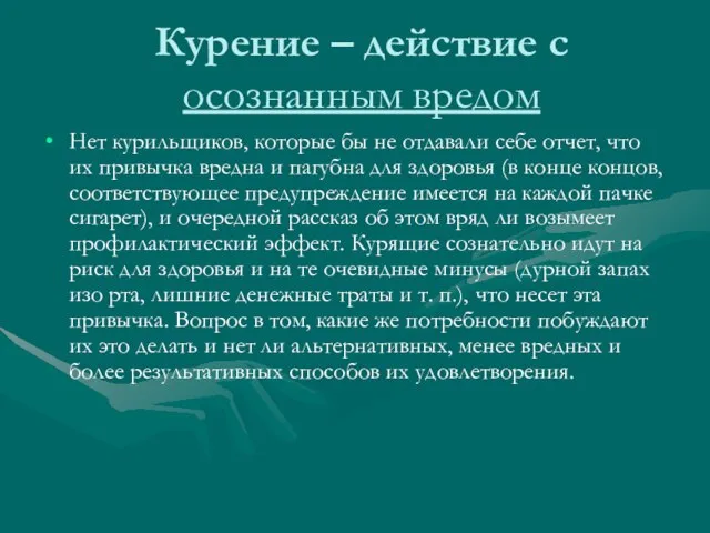 Курение – действие с осознанным вредом Нет курильщиков, которые бы не отдавали