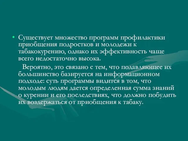 Существует множество программ профилактики приобщения подростков и молодежи к табакокурению, однако их