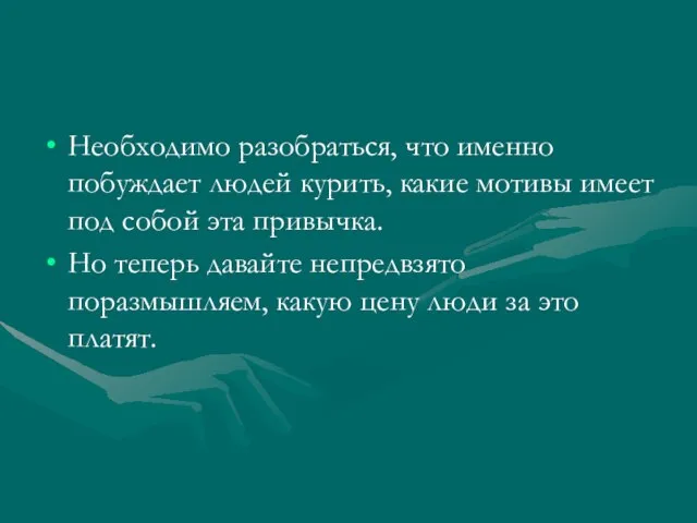 Необходимо разобраться, что именно побуждает людей курить, какие мотивы имеет под собой