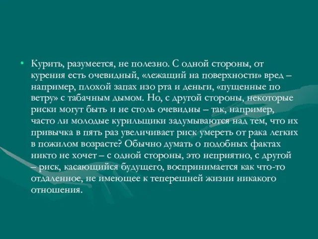 Курить, разумеется, не полезно. С одной стороны, от курения есть очевидный, «лежащий