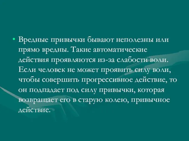 Вредные привычки бывают неполезны или прямо вредны. Такие автоматические действия проявляются из-за