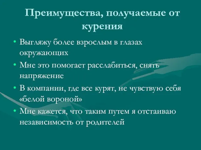 Преимущества, получаемые от курения Выгляжу более взрослым в глазах окружающих Мне это