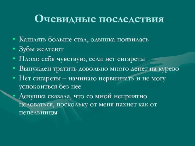 Очевидные последствия Кашлять больше стал, одышка появилась Зубы желтеют Плохо себя чувствую,