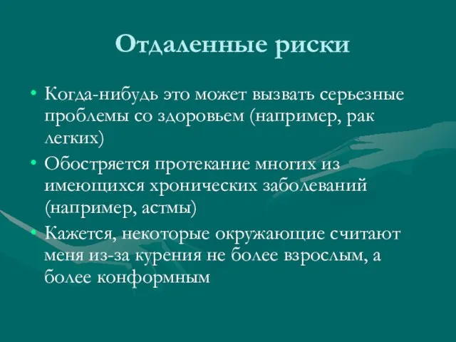 Отдаленные риски Когда-нибудь это может вызвать серьезные проблемы со здоровьем (например, рак