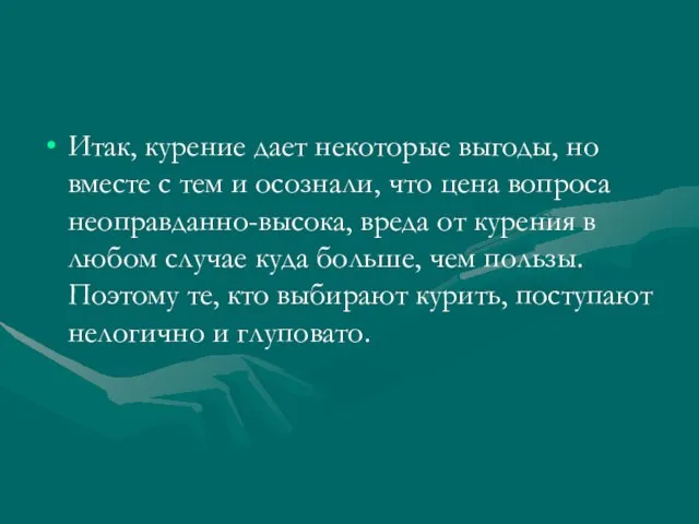 Итак, курение дает некоторые выгоды, но вместе с тем и осознали, что