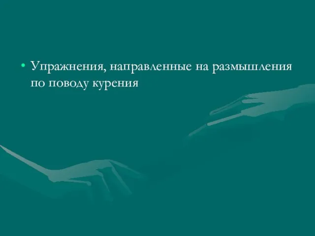 Упражнения, направленные на размышления по поводу курения