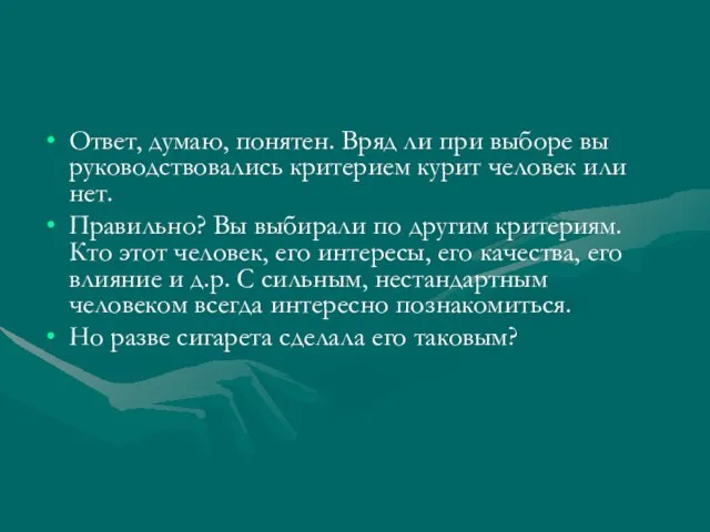 Ответ, думаю, понятен. Вряд ли при выборе вы руководствовались критерием курит человек