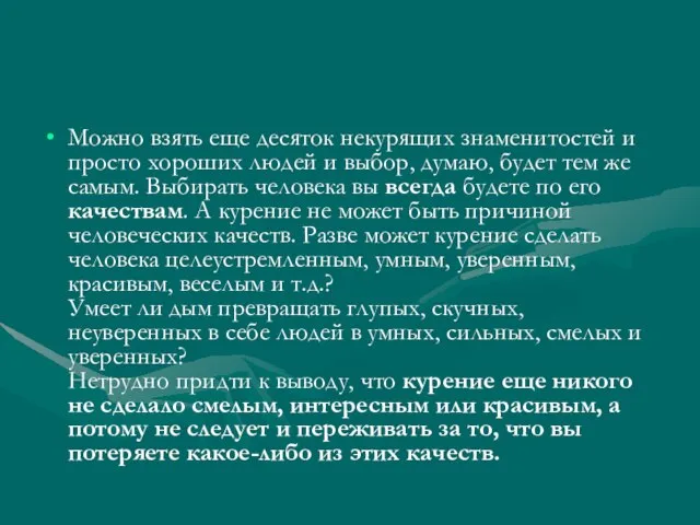 Можно взять еще десяток некурящих знаменитостей и просто хороших людей и выбор,