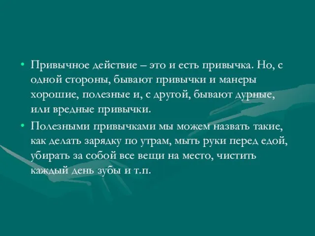 Привычное действие – это и есть привычка. Но, с одной стороны, бывают