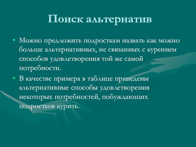 Поиск альтернатив Можно предложить подросткам назвать как можно больше альтернативных, не связанных