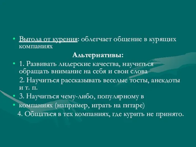 Выгода от курения: облегчает общение в курящих компаниях Альтернативы: 1. Развивать лидерские