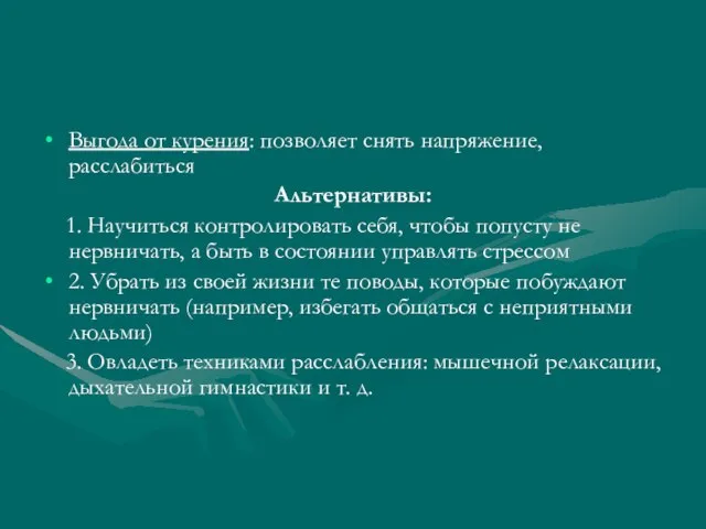 Выгода от курения: позволяет снять напряжение, расслабиться Альтернативы: 1. Научиться контролировать себя,