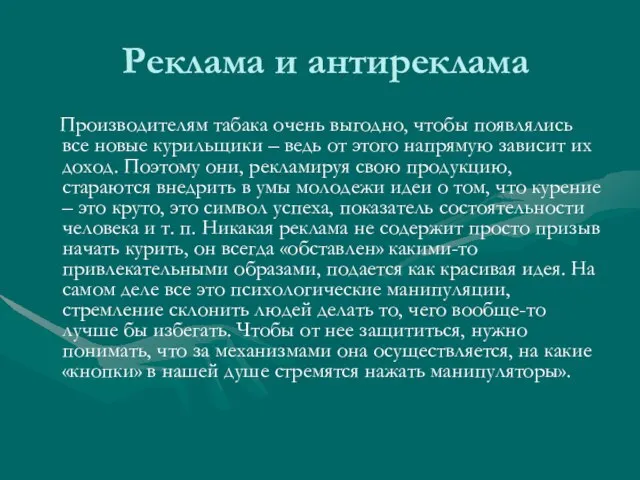 Реклама и антиреклама Производителям табака очень выгодно, чтобы появлялись все новые курильщики