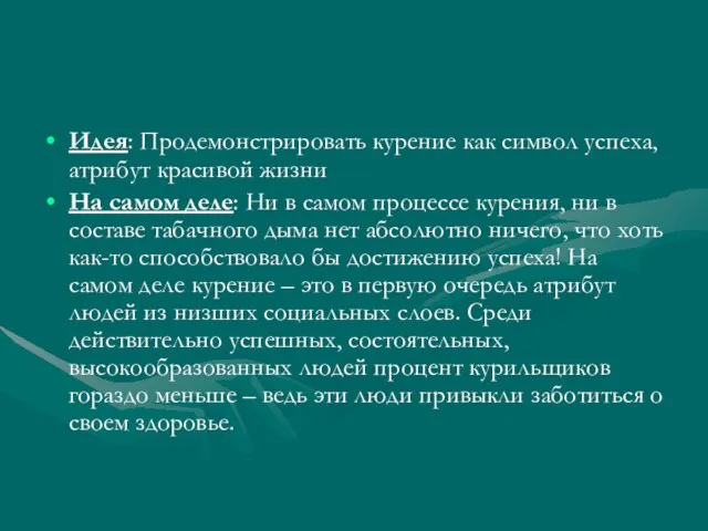 Идея: Продемонстрировать курение как символ успеха, атрибут красивой жизни На самом деле: