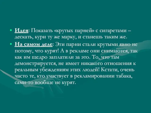 Идея: Показать «крутых парней» с сигаретами – дескать, кури ту же марку,