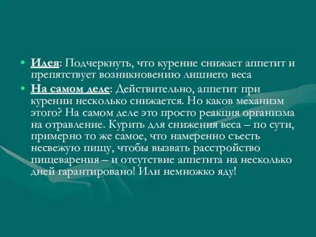 Идея: Подчеркнуть, что курение снижает аппетит и препятствует возникновению лишнего веса На